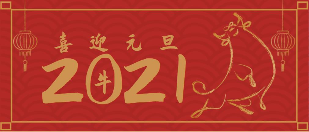 不忘初心，策馬揚(yáng)鞭再奮進(jìn)！2021年沃頓機(jī)械總經(jīng)理元旦致辭