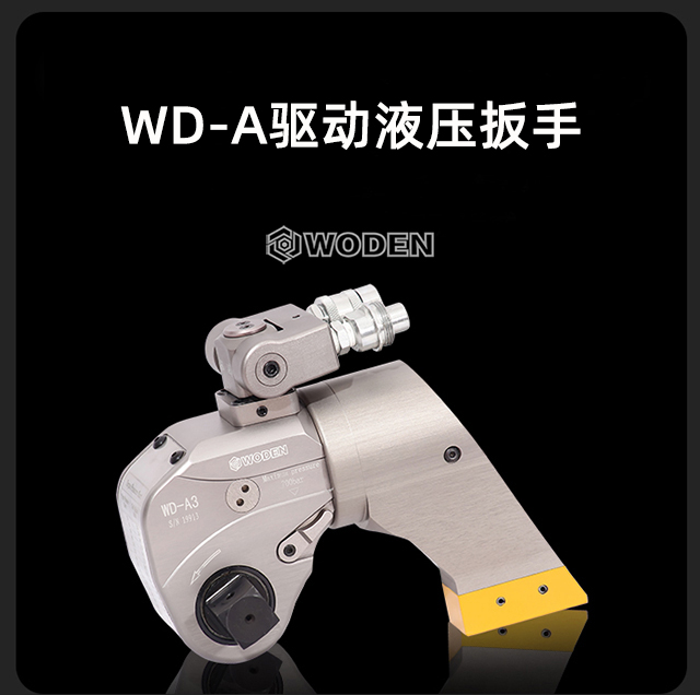 WD-A驅動液壓扳手扭矩扳手